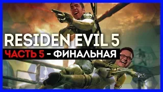 Финальная. Resident Evil 5 с Даней #5