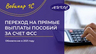 Переход на прямые выплаты пособий из ФСС в 2021 году | 1С вебинары