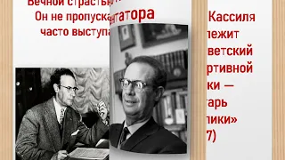 Интересные факты из жизни Льва Кассиля