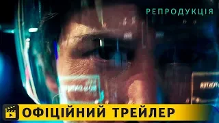 Репродукція / Офіційний трейлер українською 2018