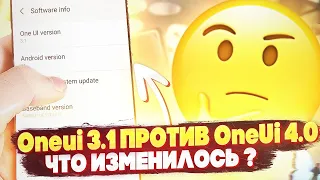 One Ui 4 vs One Ui 3.1 ЧТО НОВОГО ? Android 11 против Android 12