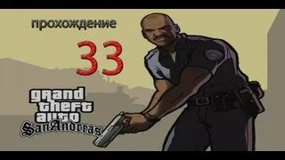 Прохождение Gta San Andreas. 33 Миссия Сельский Банк.