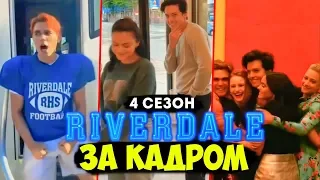 РИВЕРДЕЙЛ 4 сезон – ЗА КАДРОМ /// Смешные моменты актёров Ривердейла