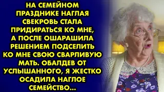 На семейном празднике наглая свекровь стала придираться ко мне, а после ошарашила решением подселить