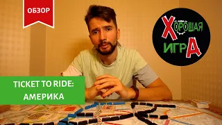 Ticket to ride Америка ПРАВИЛА (Билет на поезд: Америка)