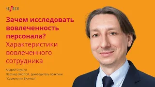 Зачем исследовать вовлеченность персонала? Характеристики вовлеченного сотрудника