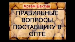 Оптовый бизнес. Правильные вопросы поставщику при первом звонке! Артём Бахтин