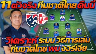 11ตัวจริง ทีมชาติไทย คืนนี้!! วิเคราะห์ ระบบ วิธีการเล่น / ไทย พบ จอร์เจีย - แตงโมลง ปิยะพงษ์ยิง