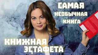 КНИЖНАЯ ЭСТАФЕТА🔥Самая необычная книга!