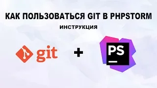 Как пользоваться GIT в Phpstorm. Инструкция