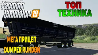 ТОП ПРИЦЕП МЕГА ПРИЦЕП DUMPER RUNDON / Топ мод для Farming Simulator 19 / Топовые МОДЫ для FS19