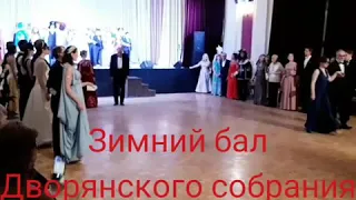 Бал Дворянского собрания