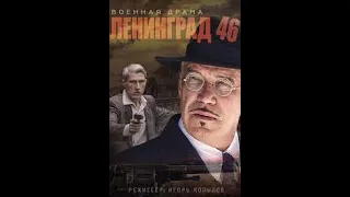 Детективный сериал ЛЕНИНГРАД 46 21 серия Криминал. Военный фильм.