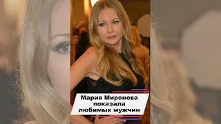 Актриса Мария Миронова показала любимых мужчин #shorts