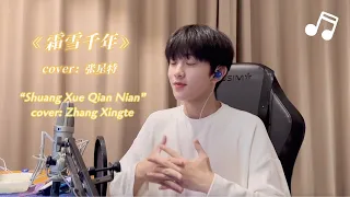 [Cover+Pinyin+Eng sub] Zhang Xingte sings "Shuang Xue Qian Nian"【张星特】唱《霜雪千年》好好听～ 戏腔好惊艳！｜Cover 翻唱