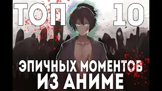 Топ 10 САМЫХ эпичных моментов из АНИМЕ! ДО МУРАШЕК!  ᵀᴬʏᴷᴼ