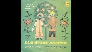 Волшебное яблочко - Русская народная сказка (Аудиосказка / Грампластинка, 1979 г)