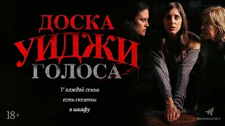 ДОСКА УИДЖИ: ГОЛОСА (The Voices, 2020) - русский трейлер HD
