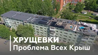 Крыши Хрущёвок. Главная проблема. Как убрать сосульки?