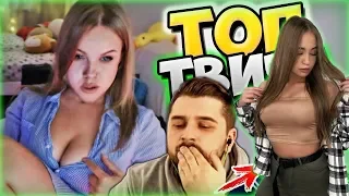 Westy смотрит:Топ Моменты c Twitch|ПОКАЗАЛА ЗАГАР 😂|Надела на Голову|Hard Play Бомбанул