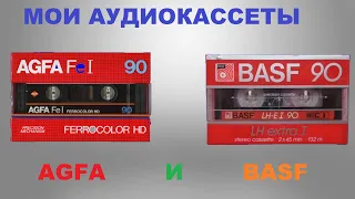 МОИ АУДИОКАССЕТЫ! AGFA И BASF!