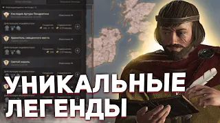 УНИКАЛЬНЫЕ ЛЕГЕНДЫ в Crusader Kings 3: Legends of the Dead