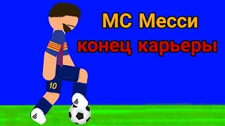 Мульт клип "МС Месси Конец карьеры "