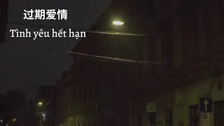 (Vietsub + Pinyin) Tình yêu hết hạn  (过期爱情) // Vũ Tông Lâm  ( 雨宗林)