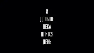 И дольше века длится день (Спектакль в Локомотивном депо завода «Красное Сормово»)