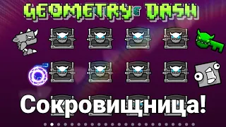 Что может выпасть из сундуков в The Treasure Room? - Geometry Dash