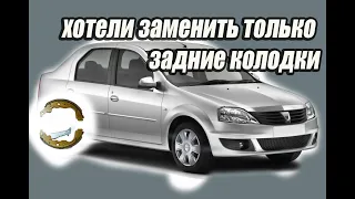 Логан замена задних колодок и не только