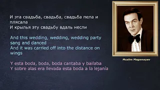 Муслим Магомаев – Свадьба — (lyrics - letras - со стихами)