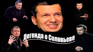 Кто такой Владимир Соловьев?/"Вся правда"/Шокирующие подробности/ Запрещено на ТВ /Ургант прав?