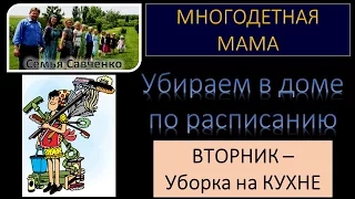 Многодетная мама -ВТОРНИК - уборка на кухне - семья Савченко