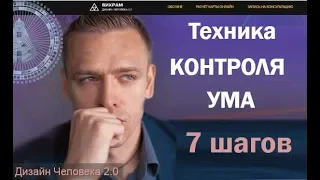 Техника контроля ума. Аджна Центр. 7 шагов.  читает Викрам