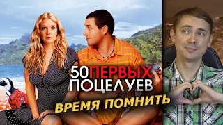 50 первых поцелуев - Обзор фильма на заказ