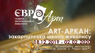 ART-АРКАН: закарпатська школа живопису. Рівне