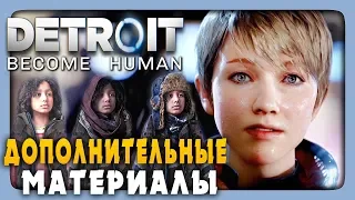 Detroit: Become Human ✅ ДОПОЛНИТЕЛЬНЫЕ МАТЕРИАЛЫ