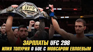 Зарплаты UFC 298 / Илия Топурия о бое с Мовсаром Евлоевым