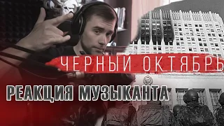 RADIO TAPOK - Чёрный октябрь (Lyric Video 2022) / РЕАКЦИЯ музыканта