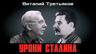 Виталий Третьяков. Уроки Сталина