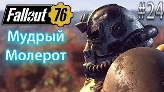 МУДРЫЙ МОЛЕРОТ Fallout 76 Эпик прохождение на русском #24