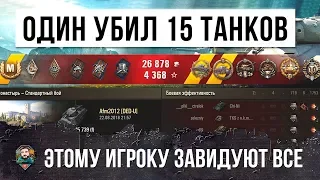 ЭТО ПОЛНЫЙ ШОК! ЕМУ ЗАВИДУЮТ АБСОЛЮТНО ВСЕ В WORLD OF TANKS! ОН ПРОСТО УБИЛ ВСЕХ!