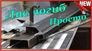 Листогиб это Просто!!! Как сделать самодельный листогибочный станок своими руками