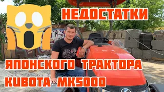 Недостатки Японского 🇯🇵 минитрактора Кубота МК5000 за 25000$! Честный обзор!