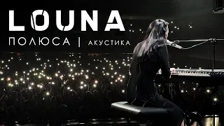 LOUNA - Poles / ACOUSTIC / LIVE / 2019