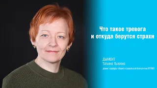 Что такое тревога и откуда берутся страхи? (видеолекция)