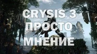 Просто мнение: Crysis 3