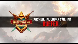 [KETRAVARKA.COM] ОБУЧЕНИЕ: УЛУЧШЕНИЕ СВОИХ УМЕНИЙ BUFFER | LINEAGE 2 SERVER INTERLUDE