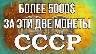 Более 5000$ за эти две монеты СССР